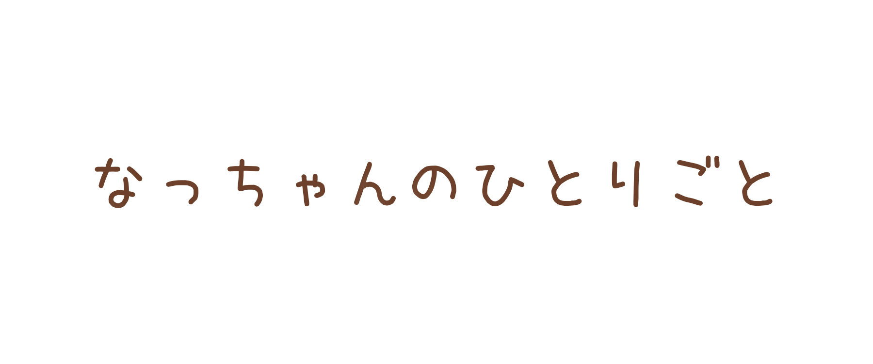 なっちゃんのひとりごと